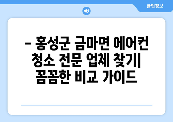 홍성군 금마면 에어컨 청소| 전문 업체 추천 및 가격 비교 | 에어컨 청소, 금마면, 홍성군, 가격