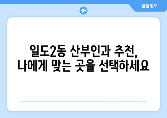 제주시 일도2동 산부인과 추천| 믿을 수 있는 여성 건강 지킴이 찾기 | 제주도, 산부인과, 병원, 여성 건강