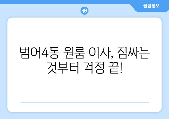 대구 수성구 범어4동 원룸 이사| 가격 비교 & 추천 업체 | 원룸 이사, 저렴한 이삿짐센터, 이사견적