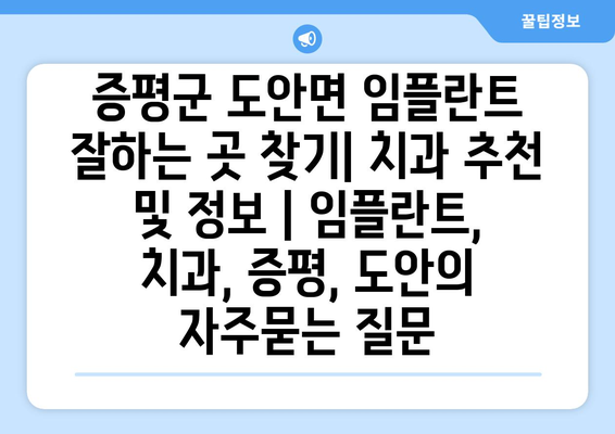 증평군 도안면 임플란트 잘하는 곳 찾기| 치과 추천 및 정보 | 임플란트, 치과, 증평, 도안