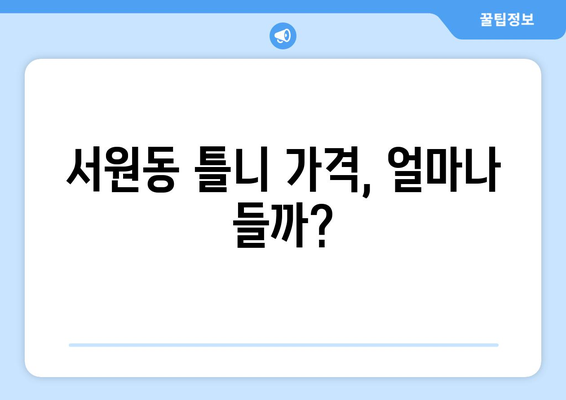 서울 관악구 서원동 틀니 가격 비교 가이드 | 틀니 종류, 가격 정보, 추천 병원