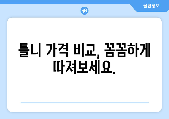 여수시 충무동 틀니 가격 정보| 꼼꼼히 비교하고 선택하세요 | 틀니 가격 비교, 틀니 종류, 틀니 전문 치과