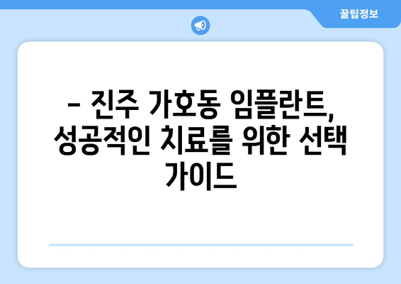 진주 가호동 임플란트 잘하는 곳 추천 | 임플란트 가격, 후기, 전문의, 비용