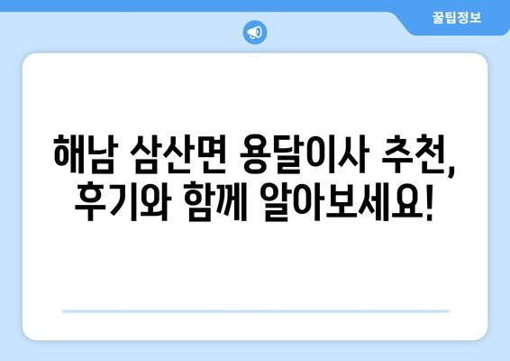 전라남도 해남군 삼산면 용달이사| 믿을 수 있는 업체 찾는 방법 | 이삿짐센터, 가격 비교, 추천