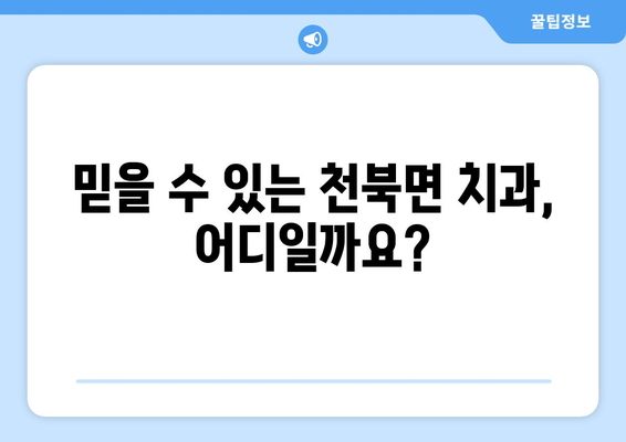 충청남도 보령시 천북면 틀니 가격 정보| 믿을 수 있는 치과 찾기 | 틀니 가격 비교, 치과 추천, 보령시 치과