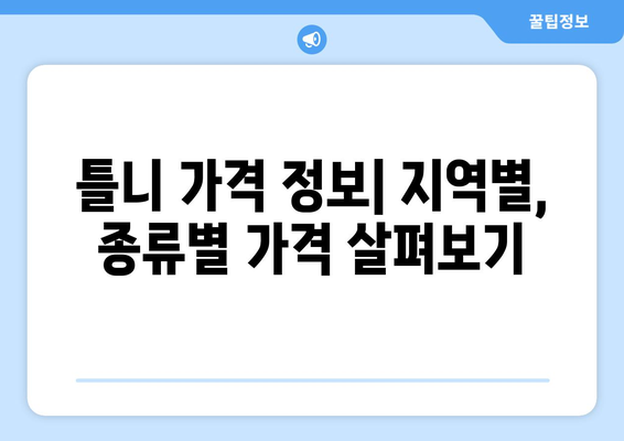 양평군 청운면 틀니 가격 비교 가이드 | 틀니 종류, 가격 정보, 추천