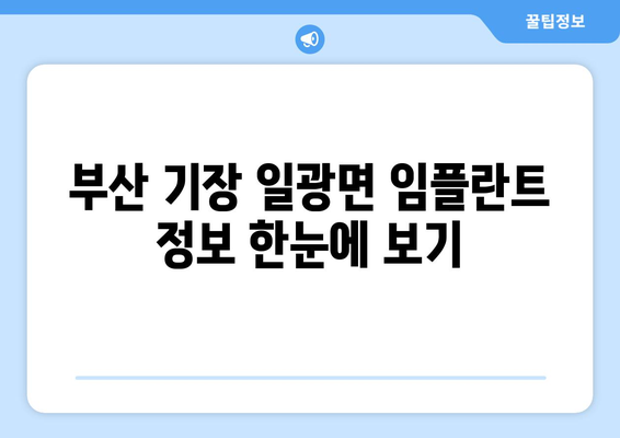 부산 기장 일광면 임플란트 가격 비교 & 추천 | 치과, 가격 정보, 후기