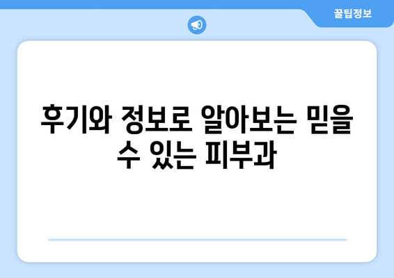 울산 동구 남목2동 피부과 추천| 내게 딱 맞는 피부과 찾기 | 울산, 동구, 남목2동, 피부과, 추천, 후기, 정보