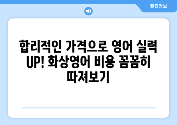 충청북도 음성군 감곡면 화상 영어 비용| 합리적인 가격으로 영어 실력 향상시키기 | 화상영어, 영어 학원, 비용 비교, 추천