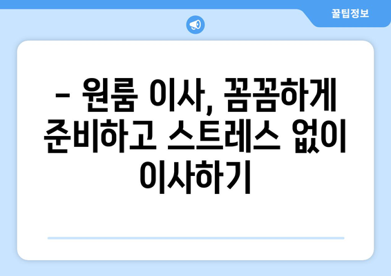 충청남도 논산시 노성면 원룸 이사 가격 비교 & 추천 업체 정보 | 이사 견적, 비용, 업체 선정 팁