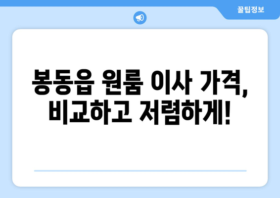 전라북도 완주군 봉동읍 원룸 이사 가격 비교 & 추천 업체 | 원룸 이사, 봉동읍 이사, 저렴한 이사