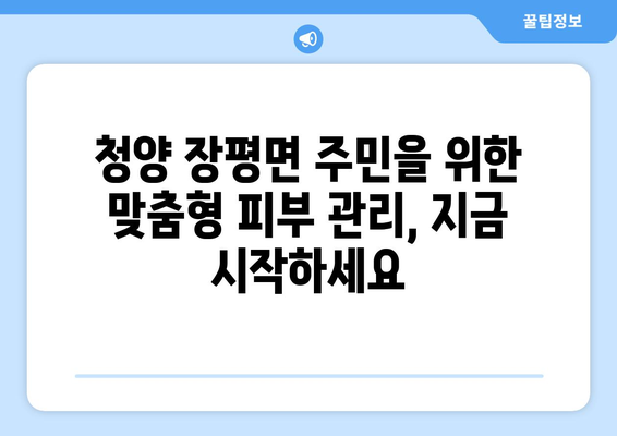 충청남도 청양군 장평면 피부과 추천| 믿을 수 있는 의료진과 편리한 접근성 | 피부과, 진료, 추천, 청양