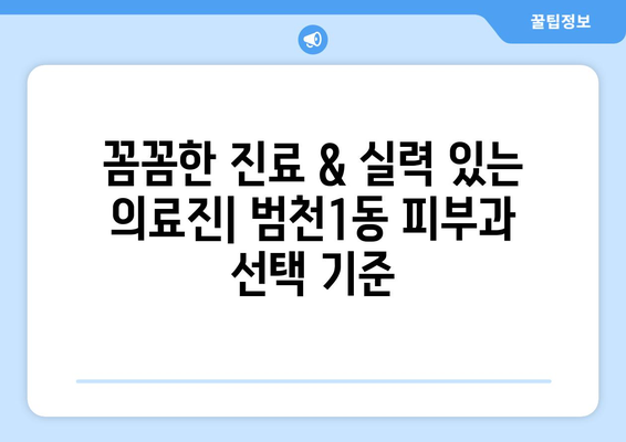 부산진구 범천1동 피부과 추천| 꼼꼼하게 비교하고 선택하세요 | 피부과, 범천동, 부산진구, 추천, 비교