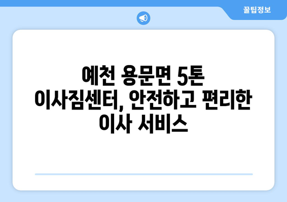 경상북도 예천군 용문면 5톤 이사짐센터 추천 | 이삿짐, 견적, 비용, 후기, 가격