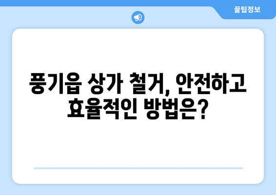 경상북도 영주시 풍기읍 상가 철거 비용| 예상 비용 및 주요 고려 사항 | 상가 철거, 비용 산정, 철거 업체, 풍기읍