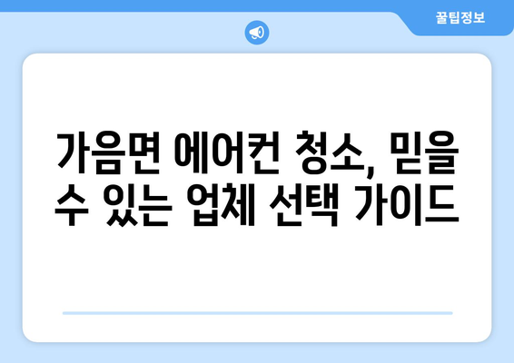 의성군 가음면 에어컨 청소| 전문 업체 추천 및 가격 비교 | 에어컨 청소, 가음면, 의성군, 냉방, 쾌적