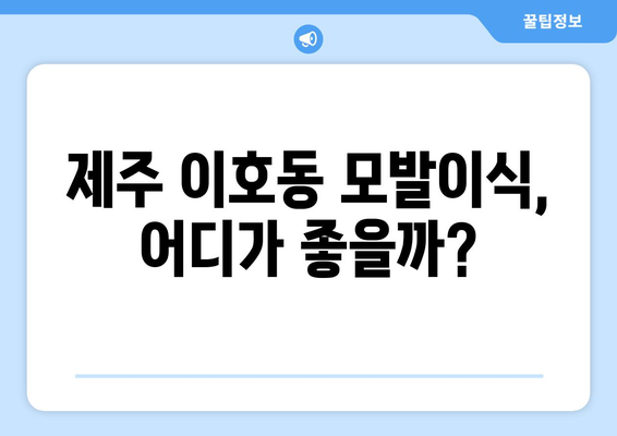 제주시 이호동 모발이식 추천 병원| 후기, 가격, 전문의 정보 | 제주도, 모발 이식, 탈모 치료, 비용