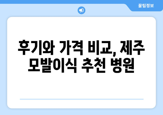 제주시 이호동 모발이식 추천 병원| 후기, 가격, 전문의 정보 | 제주도, 모발 이식, 탈모 치료, 비용