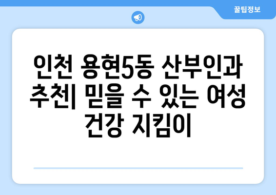 인천 미추홀구 용현5동 산부인과 추천| 믿을 수 있는 여성 건강 지킴이 | 산부인과, 여성 건강, 병원 추천