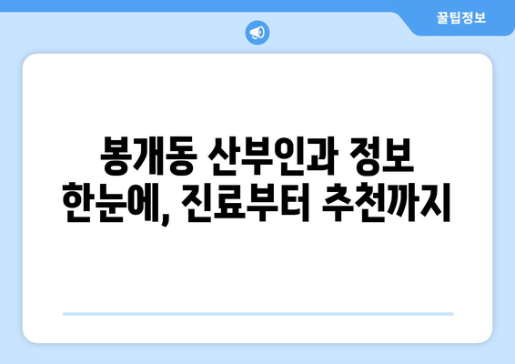 제주도 제주시 봉개동 산부인과 추천| 믿을 수 있는 병원 찾기 | 산부인과, 여성 건강, 진료 예약, 추천 정보