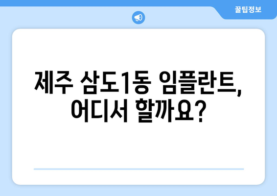 제주시 삼도1동 임플란트 잘하는 곳 추천 | 치과, 후기, 비용, 전문의