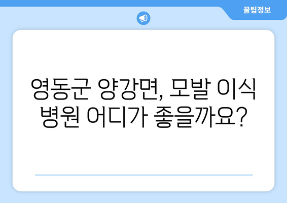 충청북도 영동군 양강면 모발이식 병원 찾기| 후기 & 추천 정보 | 모발이식, 영동군, 양강면, 병원, 후기