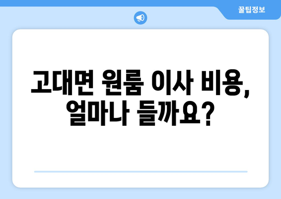 충청남도 당진시 고대면 원룸 이사 가이드| 비용, 업체, 주의사항 | 원룸 이사, 당진시 이사, 고대면 이사, 저렴한 이사