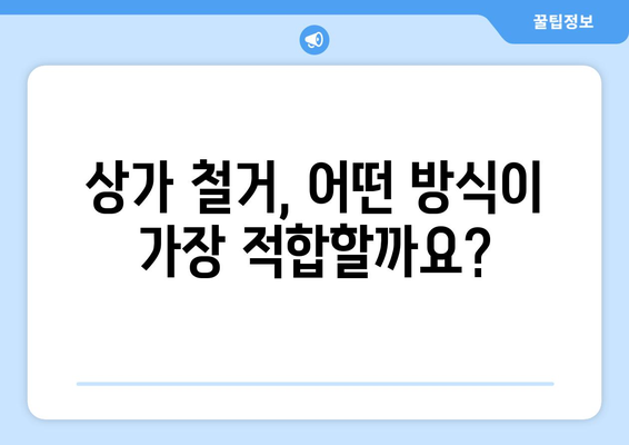 제주도 서귀포시 안덕면 상가 철거 비용| 상세 가이드 및 예상 비용 산출 | 상가 철거, 건물 철거, 비용 계산, 안전 규정