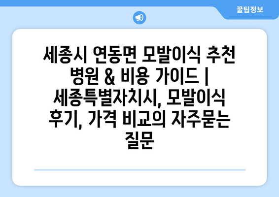 세종시 연동면 모발이식 추천 병원 & 비용 가이드 | 세종특별자치시, 모발이식 후기, 가격 비교