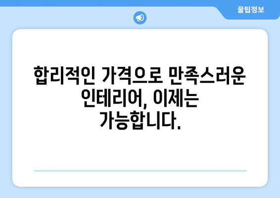 경상북도 영주시 이산면 인테리어 견적| 합리적인 가격과 완벽한 디자인 | 인테리어 업체 추천, 견적 비교, 시공 후기