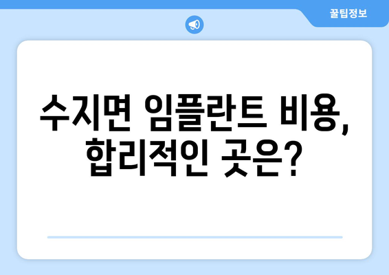 전라북도 남원시 수지면 임플란트 잘하는 곳 | 추천, 비용, 후기, 예약