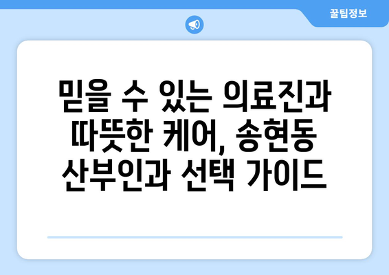 인천 동구 송현1·2동 산부인과 추천| 믿을 수 있는 진료와 따뜻한 케어 | 산부인과, 여성 건강, 임신, 출산, 여성의학, 인천 송현