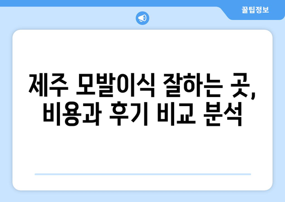 제주 노형동 모발이식, 나에게 딱 맞는 병원 찾기 | 제주시, 모발이식 잘하는 곳, 비용, 후기