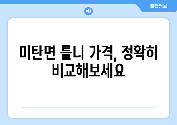 강원도 평창군 미탄면 틀니 가격 정보| 믿을 수 있는 치과 찾기 | 틀니 가격 비교, 틀니 종류, 치과 추천