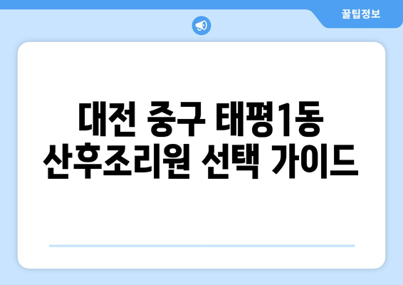 대전 중구 태평1동 산후조리원 추천| 꼼꼼하게 비교하고 선택하세요! | 산후조리, 출산, 태평동, 대전