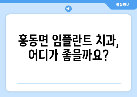 홍성군 홍동면 임플란트 가격 비교 가이드 | 치과, 임플란트 비용, 추천