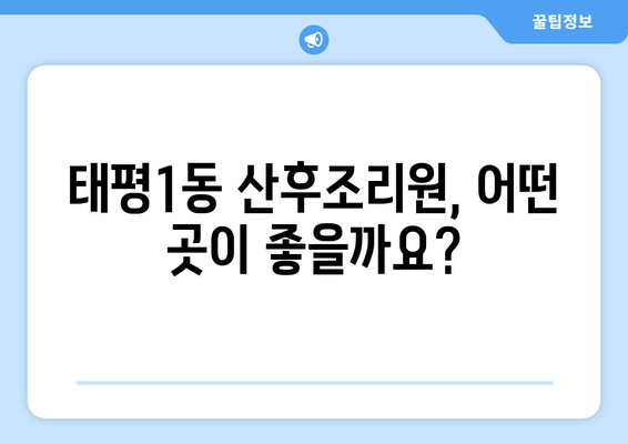 대전 중구 태평1동 산후조리원 추천| 꼼꼼하게 비교하고 선택하세요! | 산후조리, 출산, 태평동, 대전