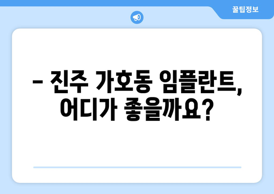 진주 가호동 임플란트 잘하는 곳 추천 | 임플란트 가격, 후기, 전문의, 비용