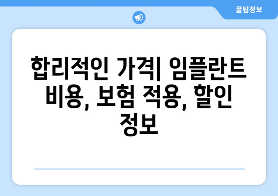 광진구 구의제2동 임플란트 잘하는 곳 추천| 꼼꼼한 비교 가이드 | 임플란트, 치과, 추천, 가격, 후기