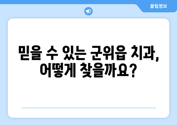 대구 군위읍 틀니 가격 비교| 믿을 수 있는 치과 찾기 | 틀니 가격, 치과 추천, 틀니 종류, 비용 정보