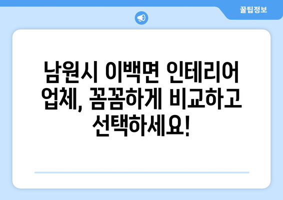 전라북도 남원시 이백면 인테리어 견적| 합리적인 비용으로 꿈꿔왔던 공간을 완성하세요! | 인테리어 견적, 남원시 이백면, 인테리어 업체, 비용 절감 팁