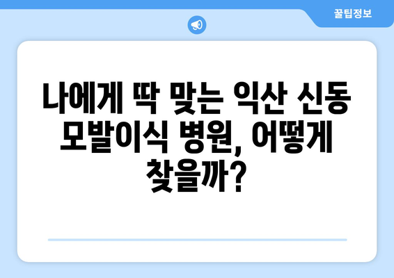 전라북도 익산시 신동 모발이식 |  믿을 수 있는 병원 찾기 | 모발이식, 탈모, 익산, 신동, 병원 추천