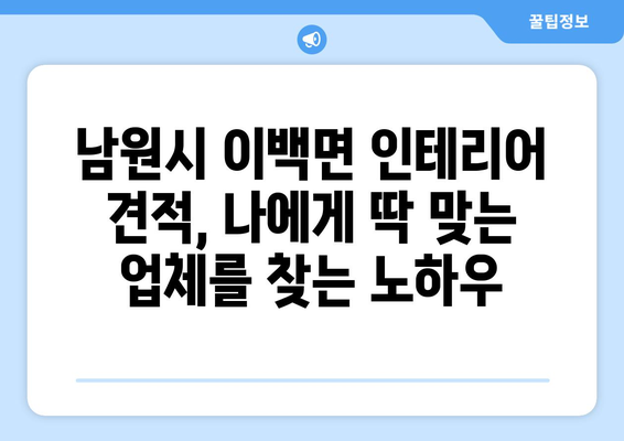 전라북도 남원시 이백면 인테리어 견적| 합리적인 비용으로 꿈꿔왔던 공간을 완성하세요! | 인테리어 견적, 남원시 이백면, 인테리어 업체, 비용 절감 팁