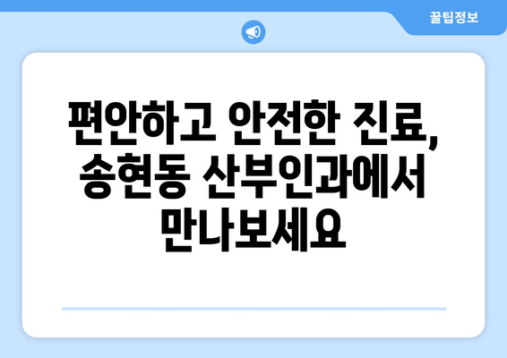 인천 동구 송현1·2동 산부인과 추천| 믿을 수 있는 진료와 따뜻한 케어 | 산부인과, 여성 건강, 임신, 출산, 여성의학, 인천 송현