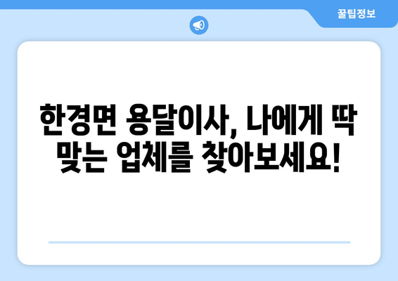 제주도 제주시 한경면 용달이사 전문 업체 비교 가이드 | 저렴하고 안전한 이사, 꼼꼼하게 선택하세요!