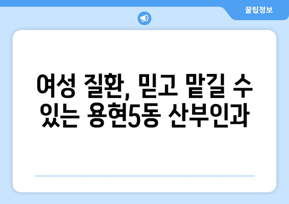 인천 미추홀구 용현5동 산부인과 추천| 믿을 수 있는 여성 건강 지킴이 | 산부인과, 여성 건강, 병원 추천