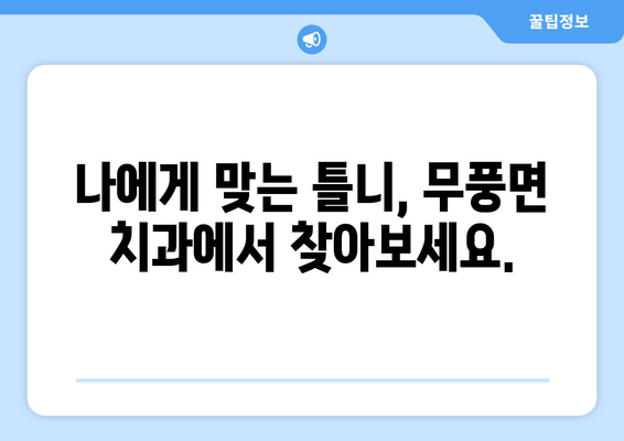 전라북도 무주군 무풍면 틀니 가격 정보| 믿을 수 있는 치과 찾기 | 틀니 가격 비교, 치과 추천, 무풍면 틀니 상담