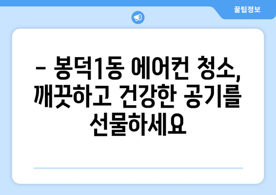 대구 남구 봉덕1동 에어컨 청소| 깨끗하고 시원한 여름 맞이하기 | 에어컨 청소, 봉덕동, 대구 남구, 전문 업체, 가격, 예약