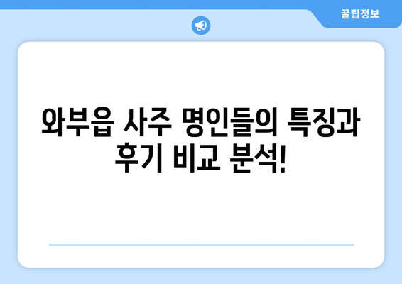 남양주시 와부읍에서 나에게 맞는 사주 명인 찾기| 추천 & 후기 | 사주, 운세, 궁합,  남양주, 와부읍,  추천