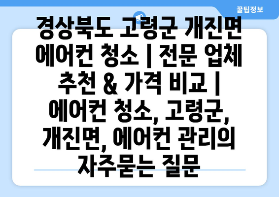 경상북도 고령군 개진면 에어컨 청소 | 전문 업체 추천 & 가격 비교 | 에어컨 청소, 고령군, 개진면, 에어컨 관리